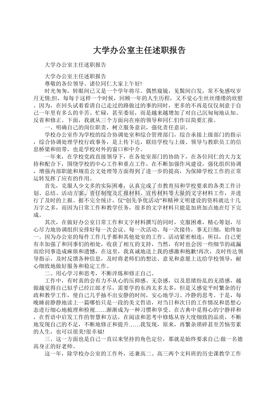 大学办公室主任述职报告.docx_第1页