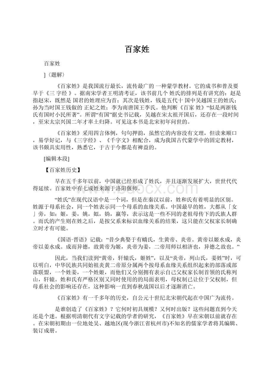 百家姓Word文档格式.docx