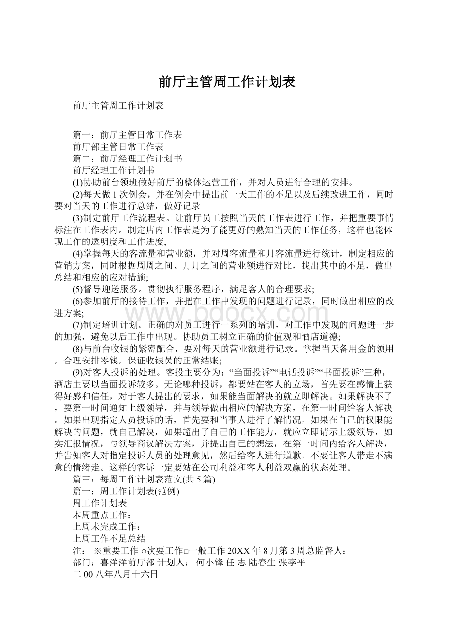 前厅主管周工作计划表.docx