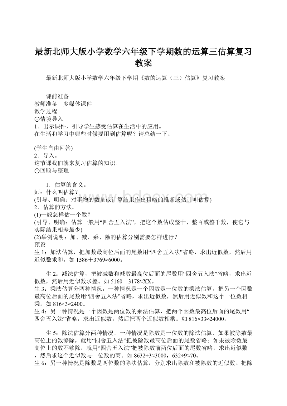 最新北师大版小学数学六年级下学期数的运算三估算复习教案.docx_第1页