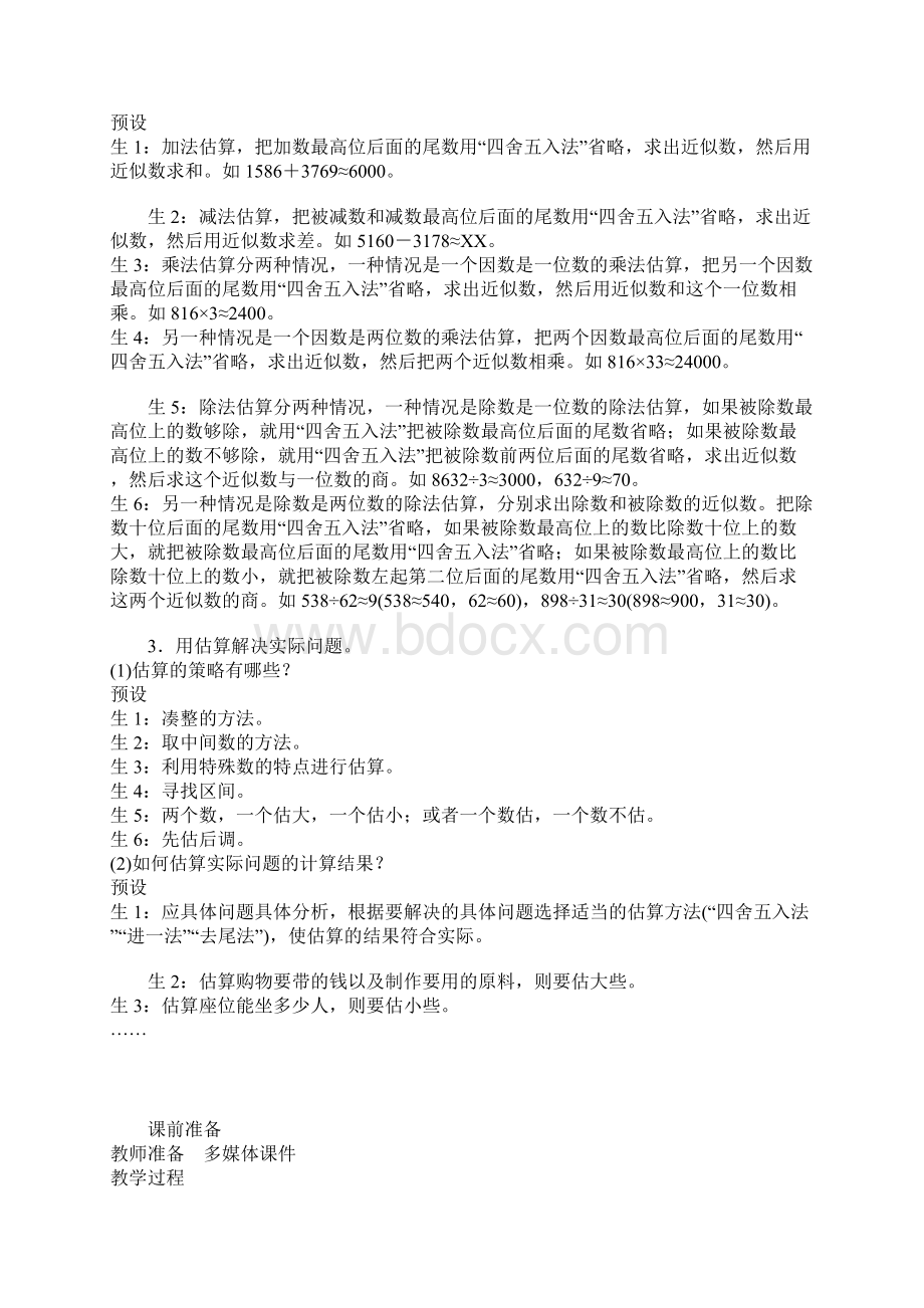 最新北师大版小学数学六年级下学期数的运算三估算复习教案.docx_第3页