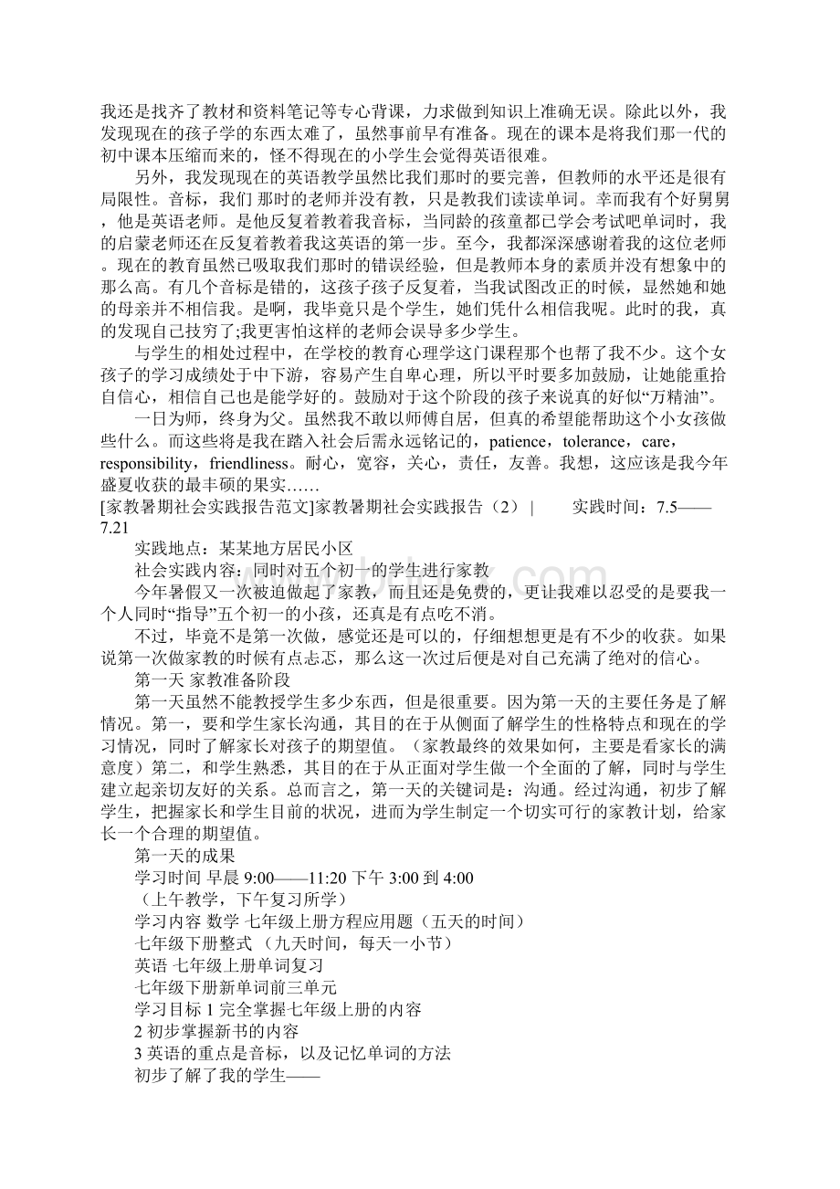 家教暑期社会实践报告4篇.docx_第2页