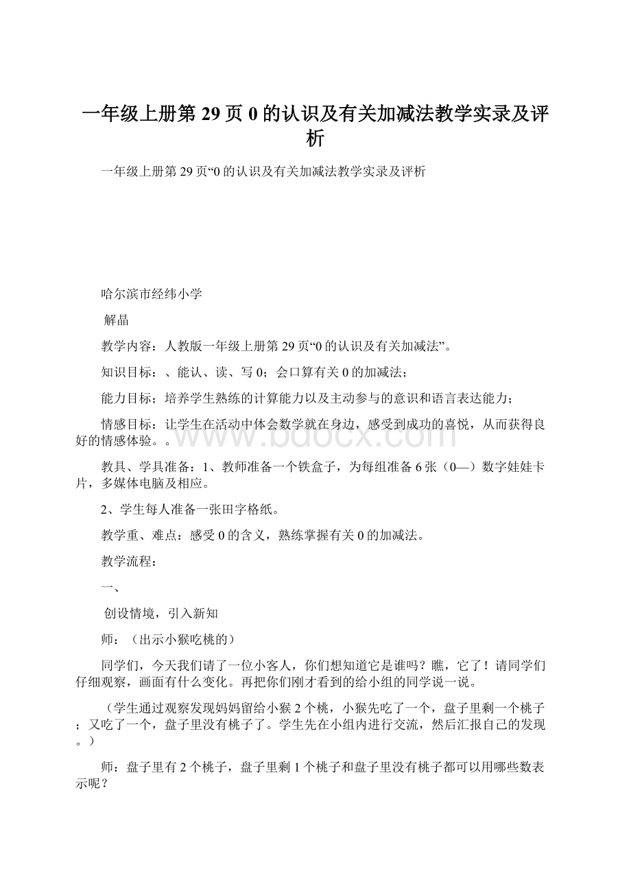 一年级上册第29页0的认识及有关加减法教学实录及评析Word文档下载推荐.docx