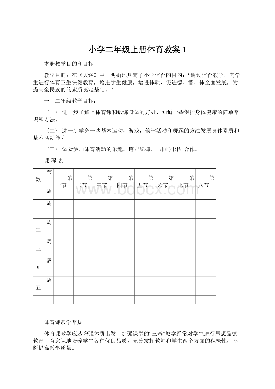 小学二年级上册体育教案1Word文档格式.docx_第1页