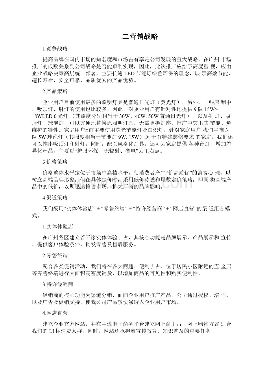 LED灯营销计划方案.docx_第3页