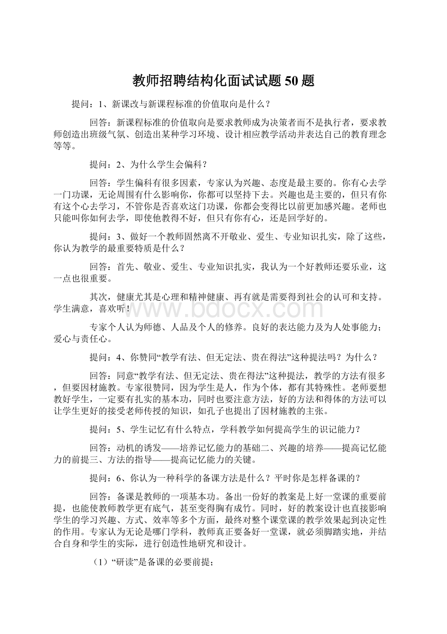 教师招聘结构化面试试题50题.docx_第1页