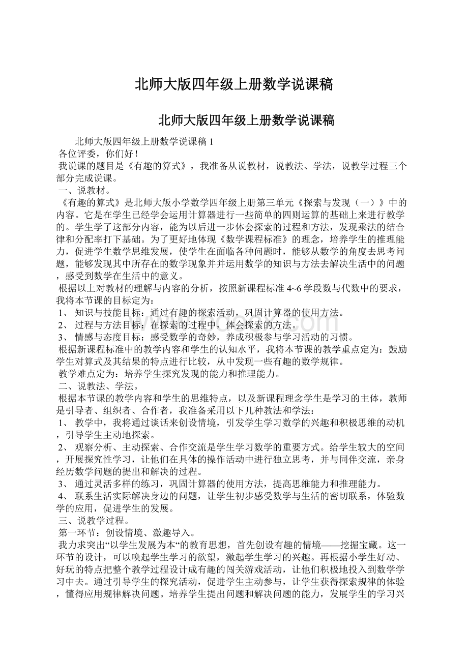 北师大版四年级上册数学说课稿Word文件下载.docx_第1页