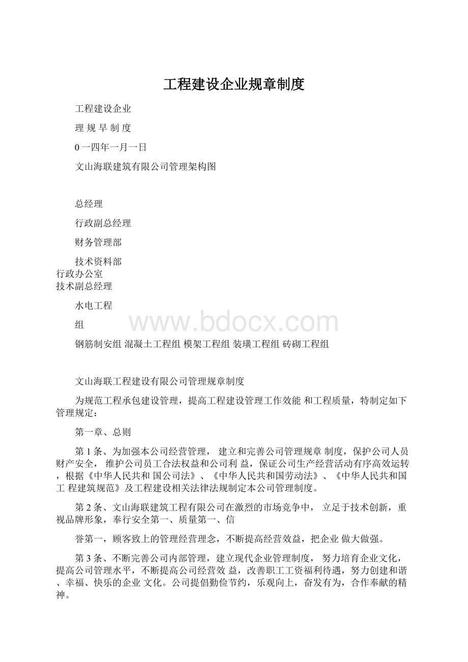 工程建设企业规章制度Word文档格式.docx