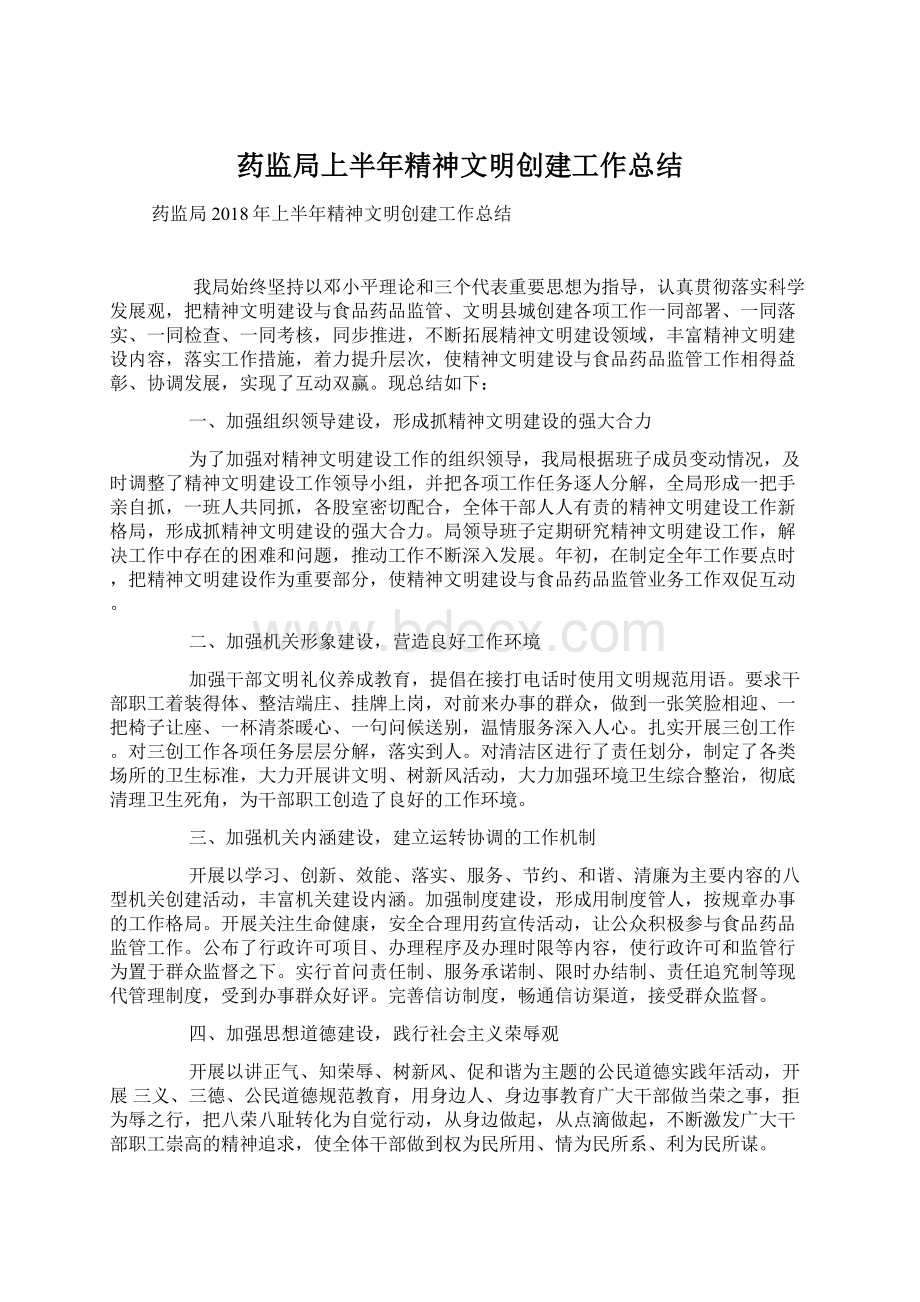 药监局上半年精神文明创建工作总结.docx_第1页