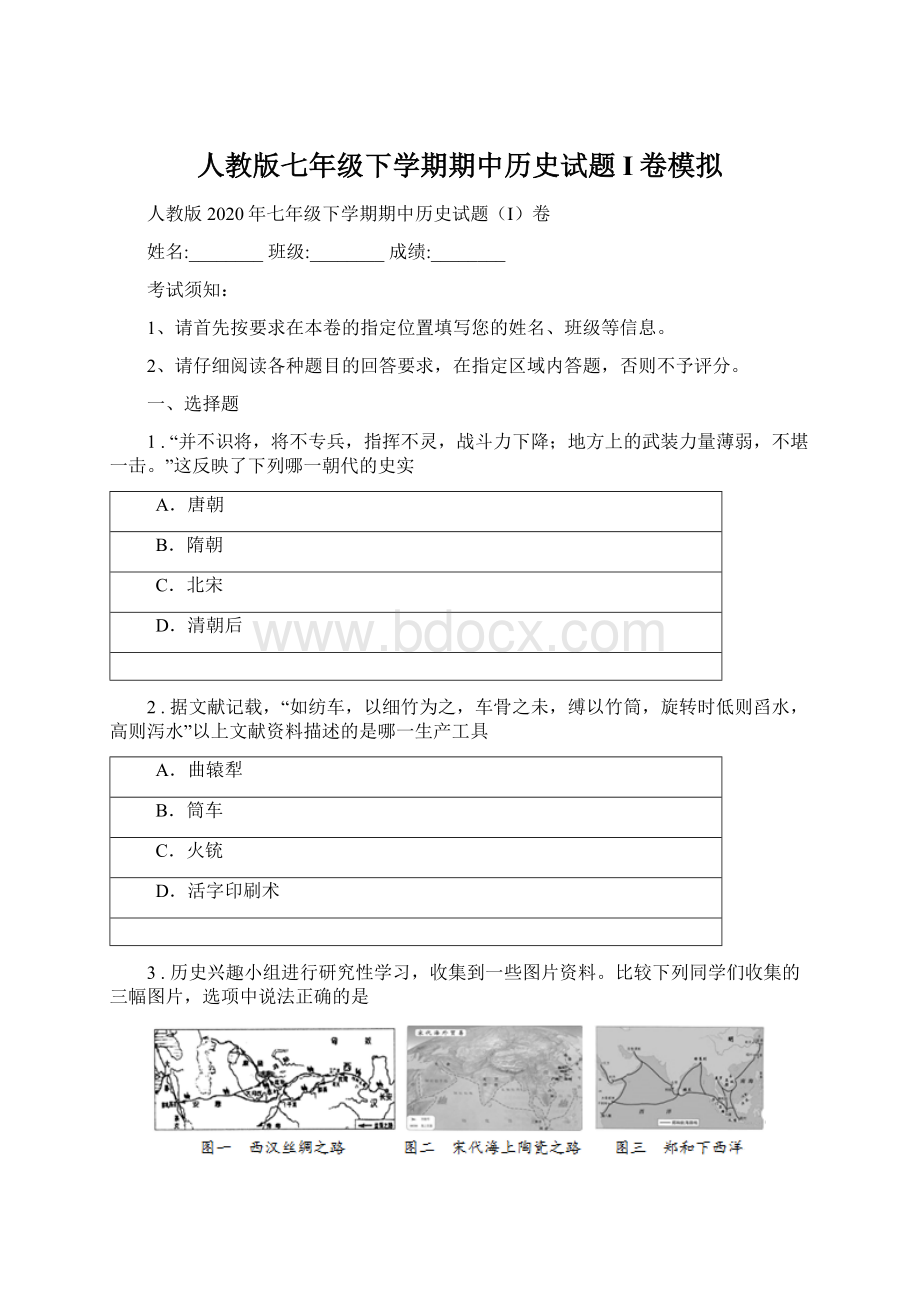 人教版七年级下学期期中历史试题I卷模拟.docx_第1页