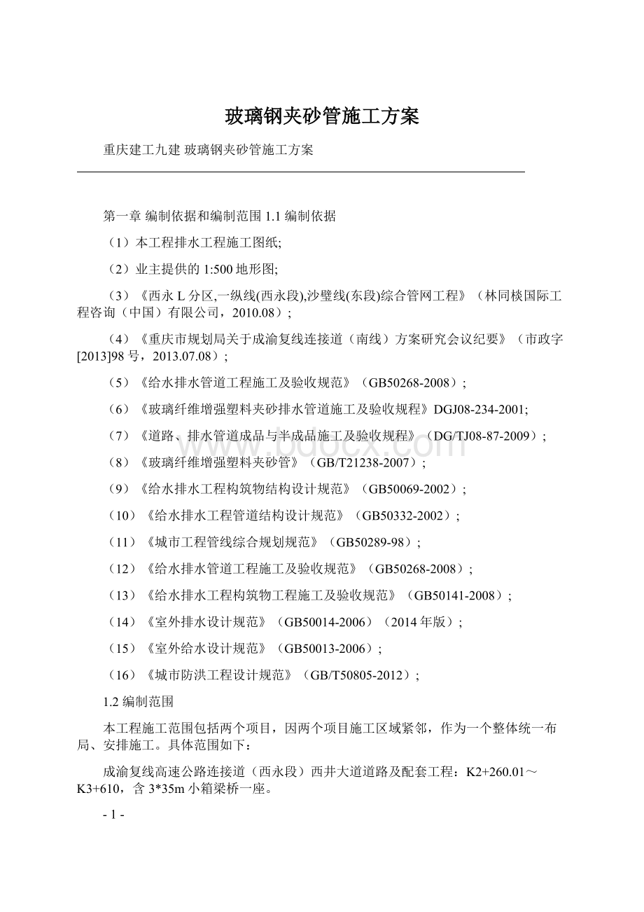 玻璃钢夹砂管施工方案Word格式.docx