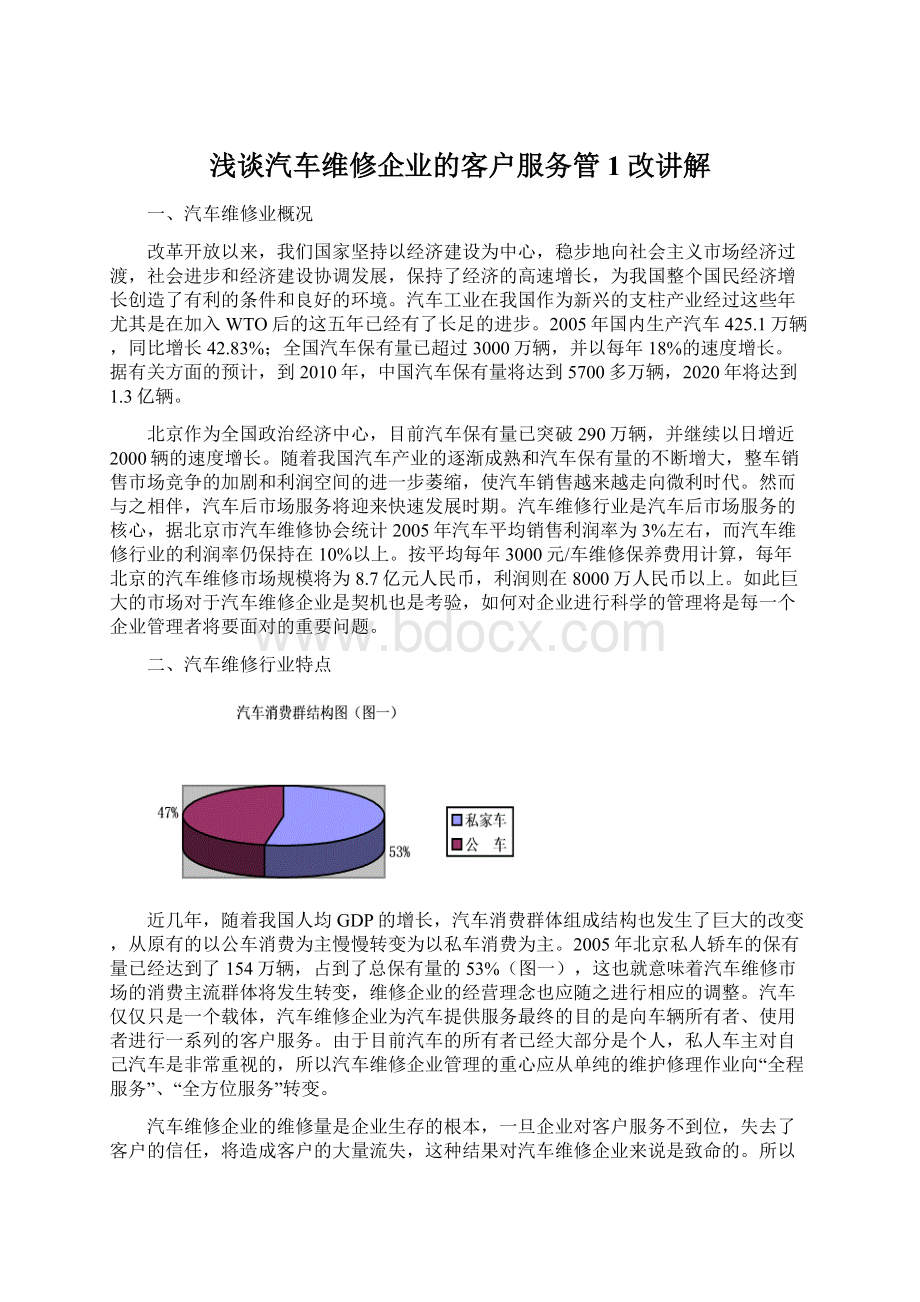 浅谈汽车维修企业的客户服务管1改讲解Word文件下载.docx_第1页