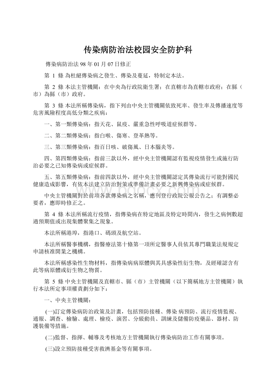 传染病防治法校园安全防护科.docx_第1页