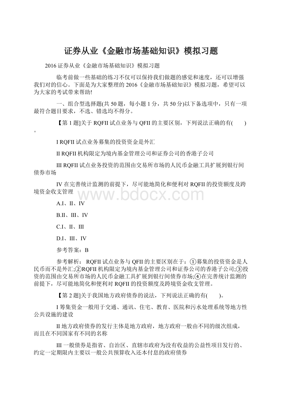 证券从业《金融市场基础知识》模拟习题.docx