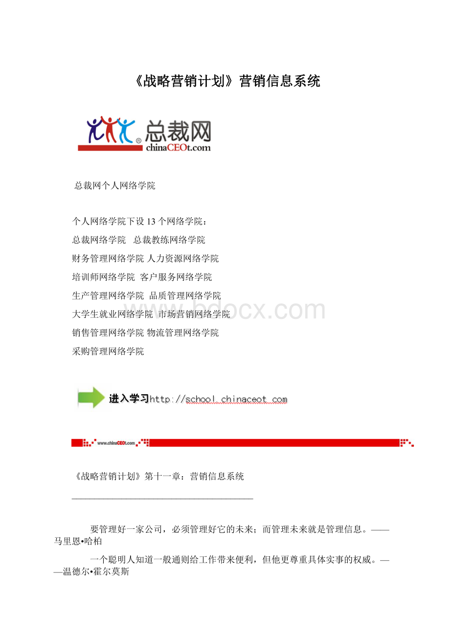 《战略营销计划》营销信息系统.docx