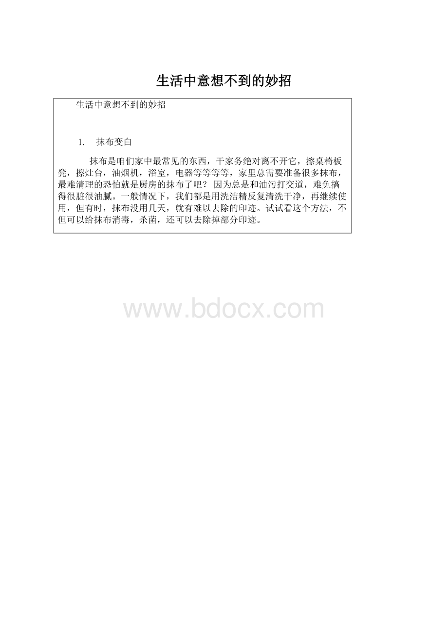 生活中意想不到的妙招Word格式文档下载.docx