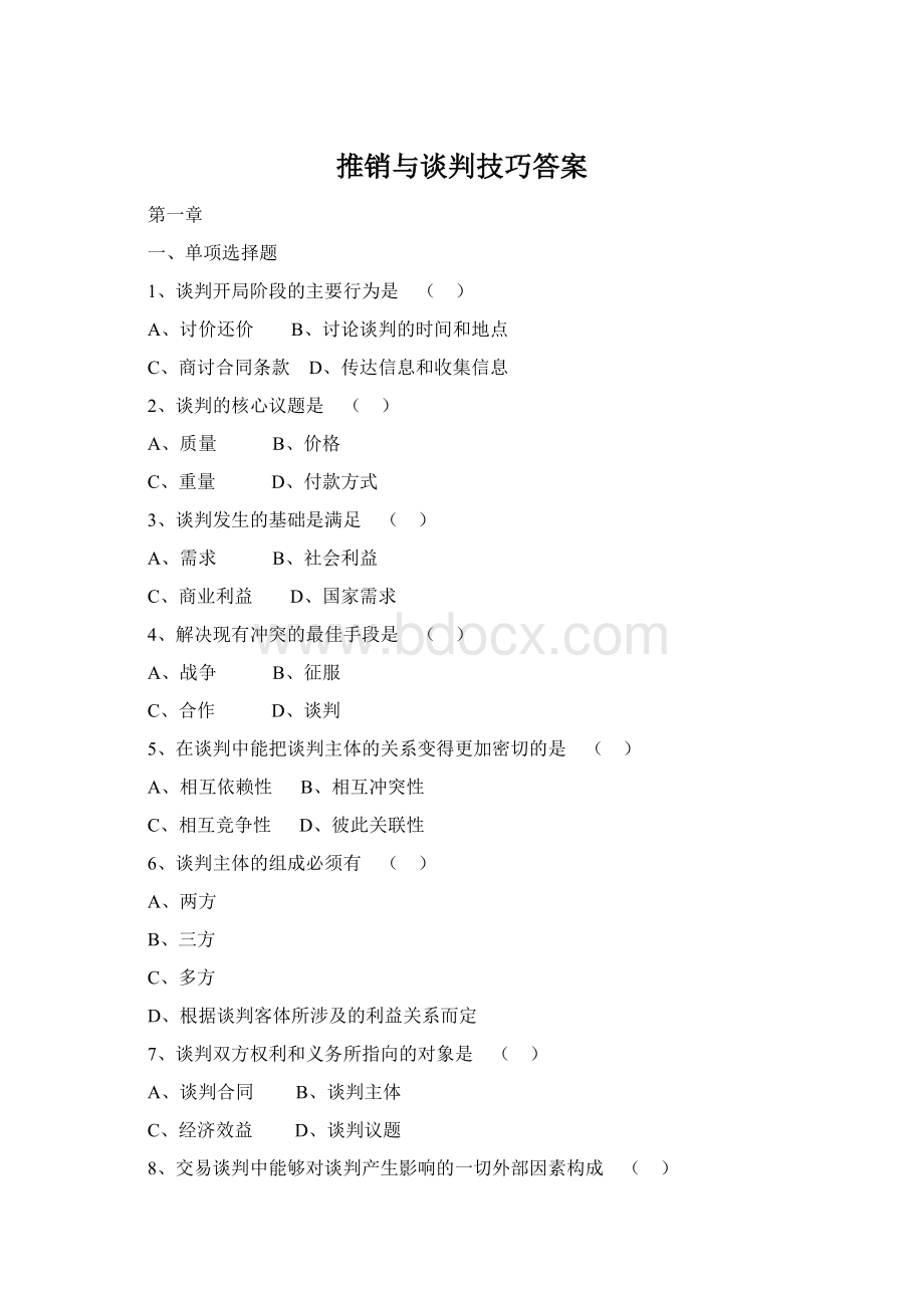 推销与谈判技巧答案文档格式.docx_第1页