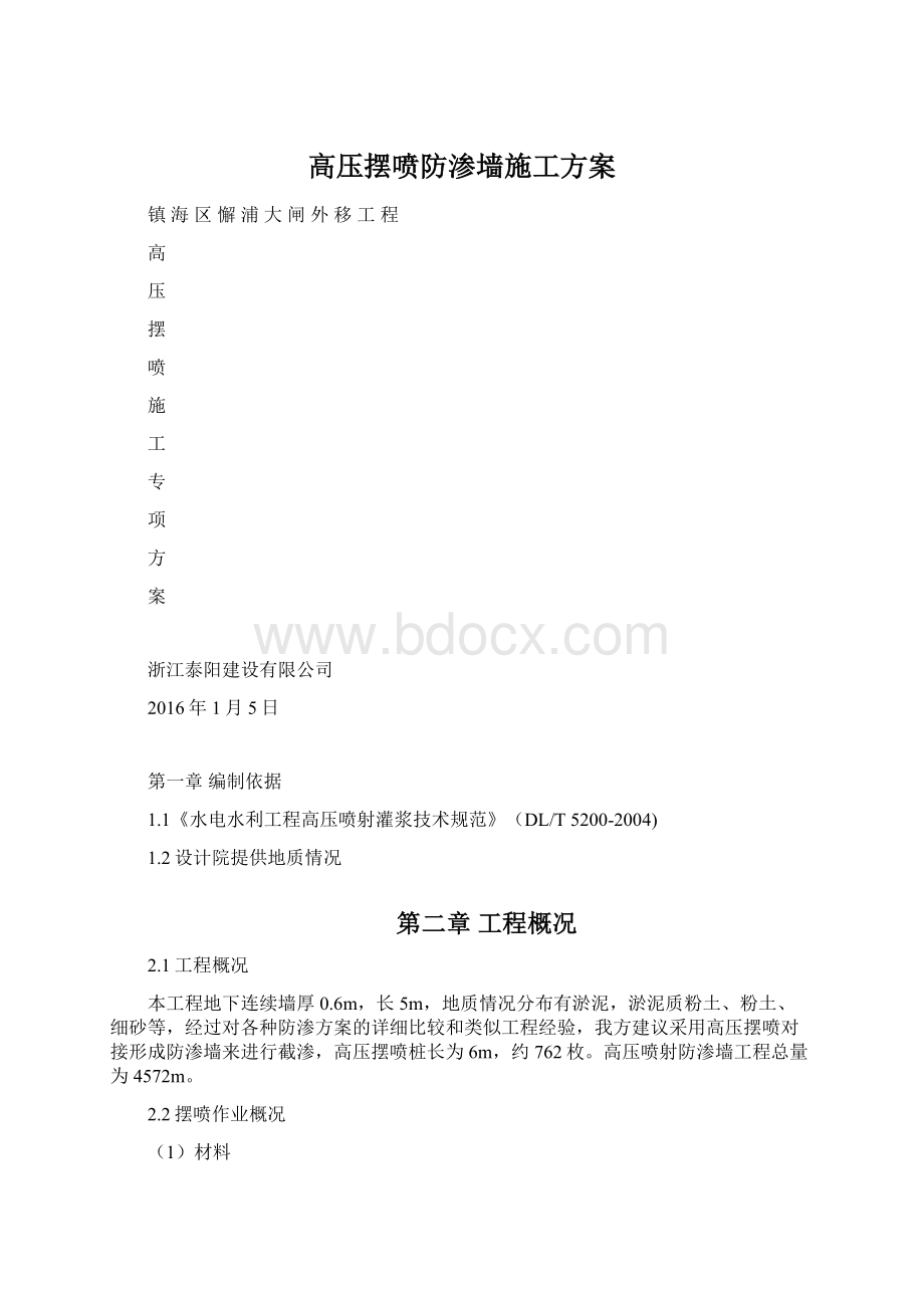 高压摆喷防渗墙施工方案.docx