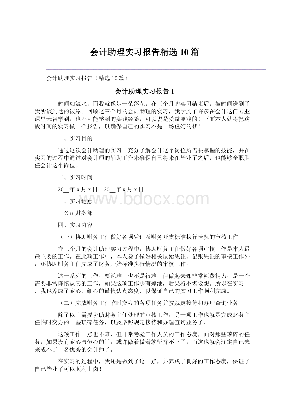 会计助理实习报告精选10篇Word文件下载.docx