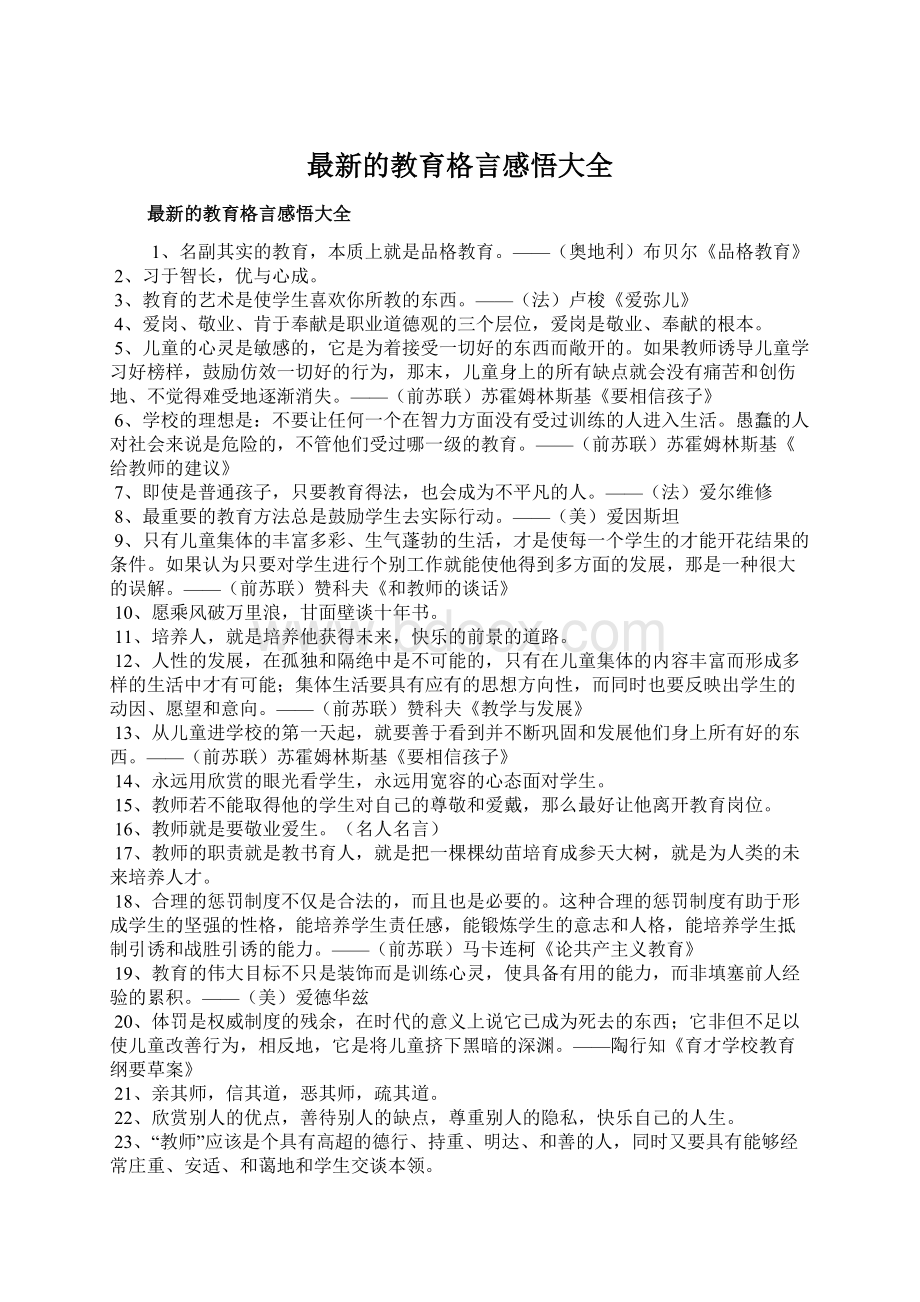 最新的教育格言感悟大全.docx_第1页