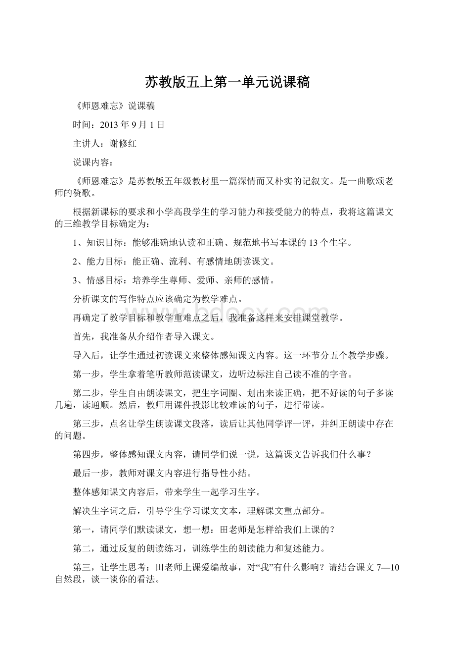 苏教版五上第一单元说课稿.docx_第1页