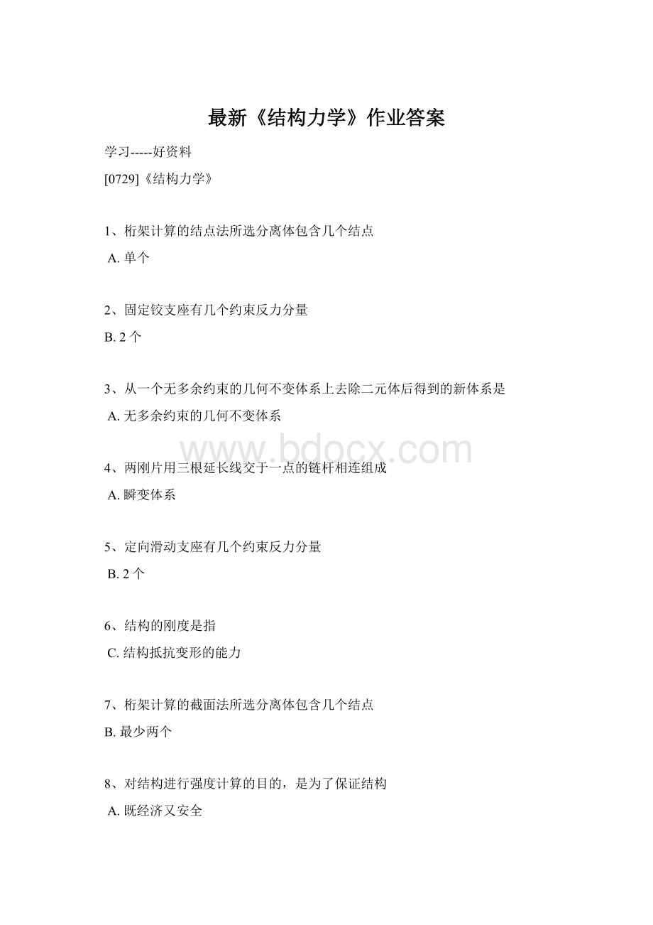 最新《结构力学》作业答案.docx_第1页