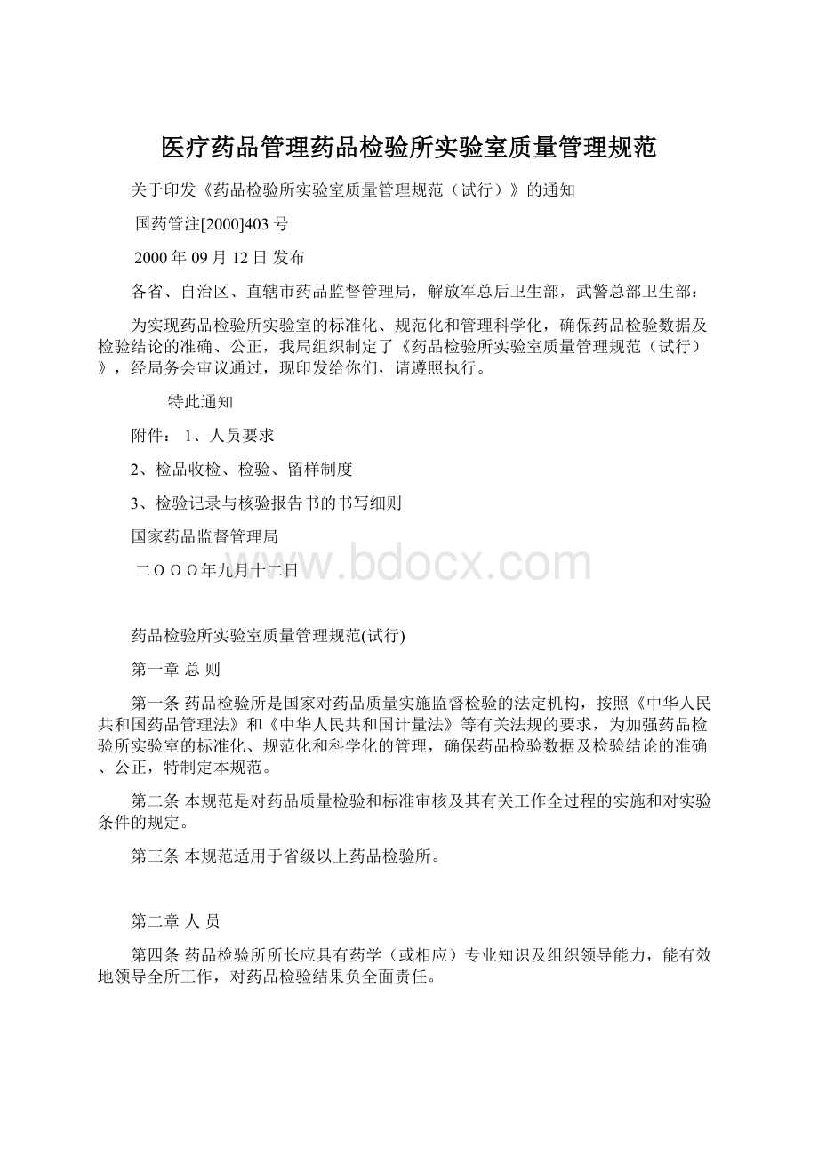 医疗药品管理药品检验所实验室质量管理规范.docx_第1页