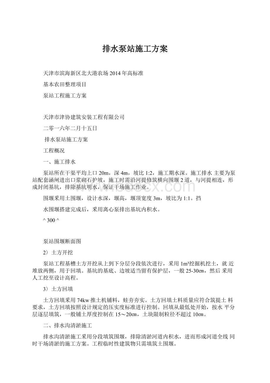 排水泵站施工方案文档格式.docx