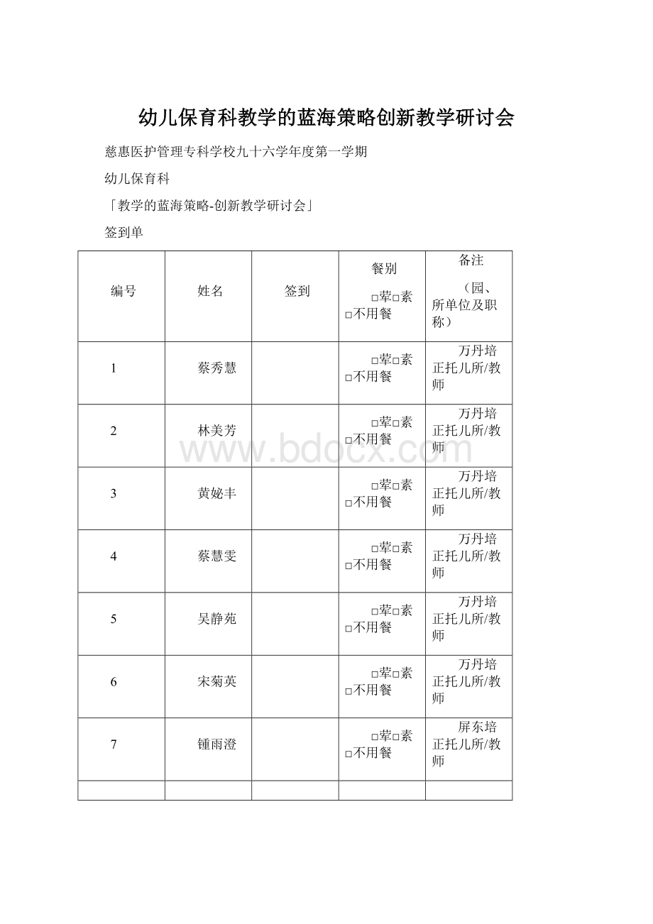 幼儿保育科教学的蓝海策略创新教学研讨会.docx