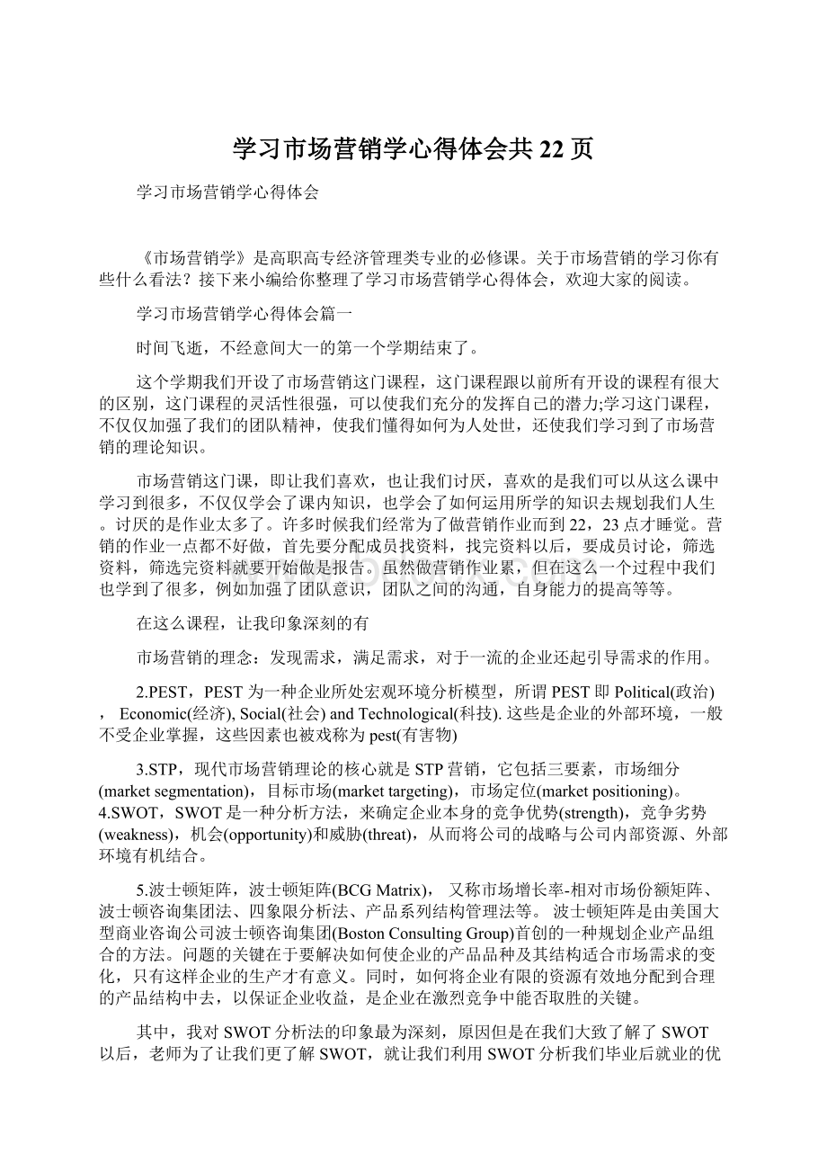 学习市场营销学心得体会共22页.docx_第1页