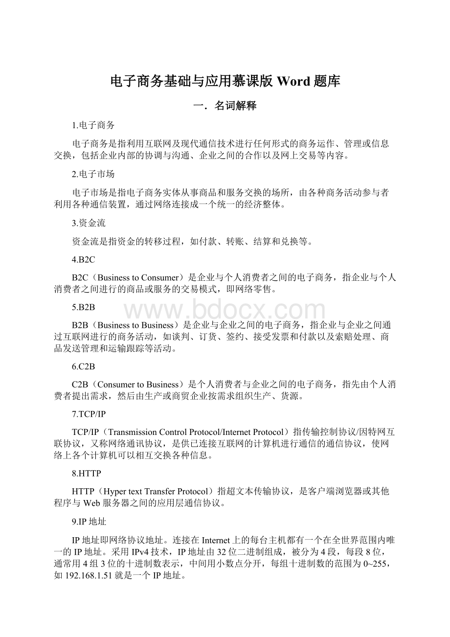 电子商务基础与应用慕课版Word题库Word文档下载推荐.docx