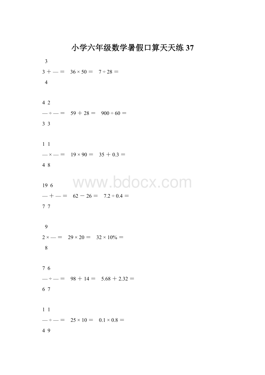 小学六年级数学暑假口算天天练 37Word文档格式.docx