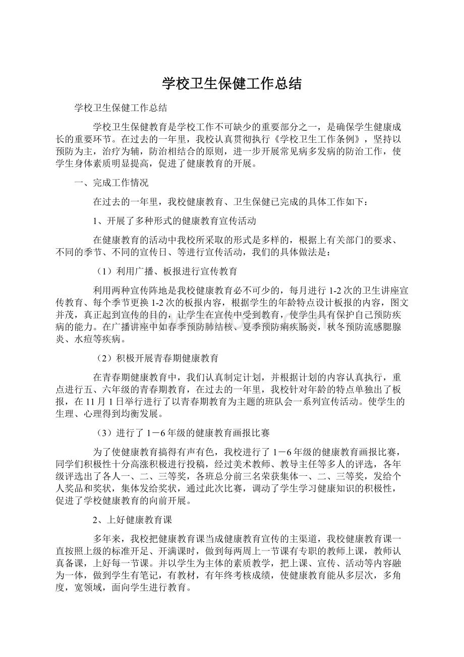 学校卫生保健工作总结.docx