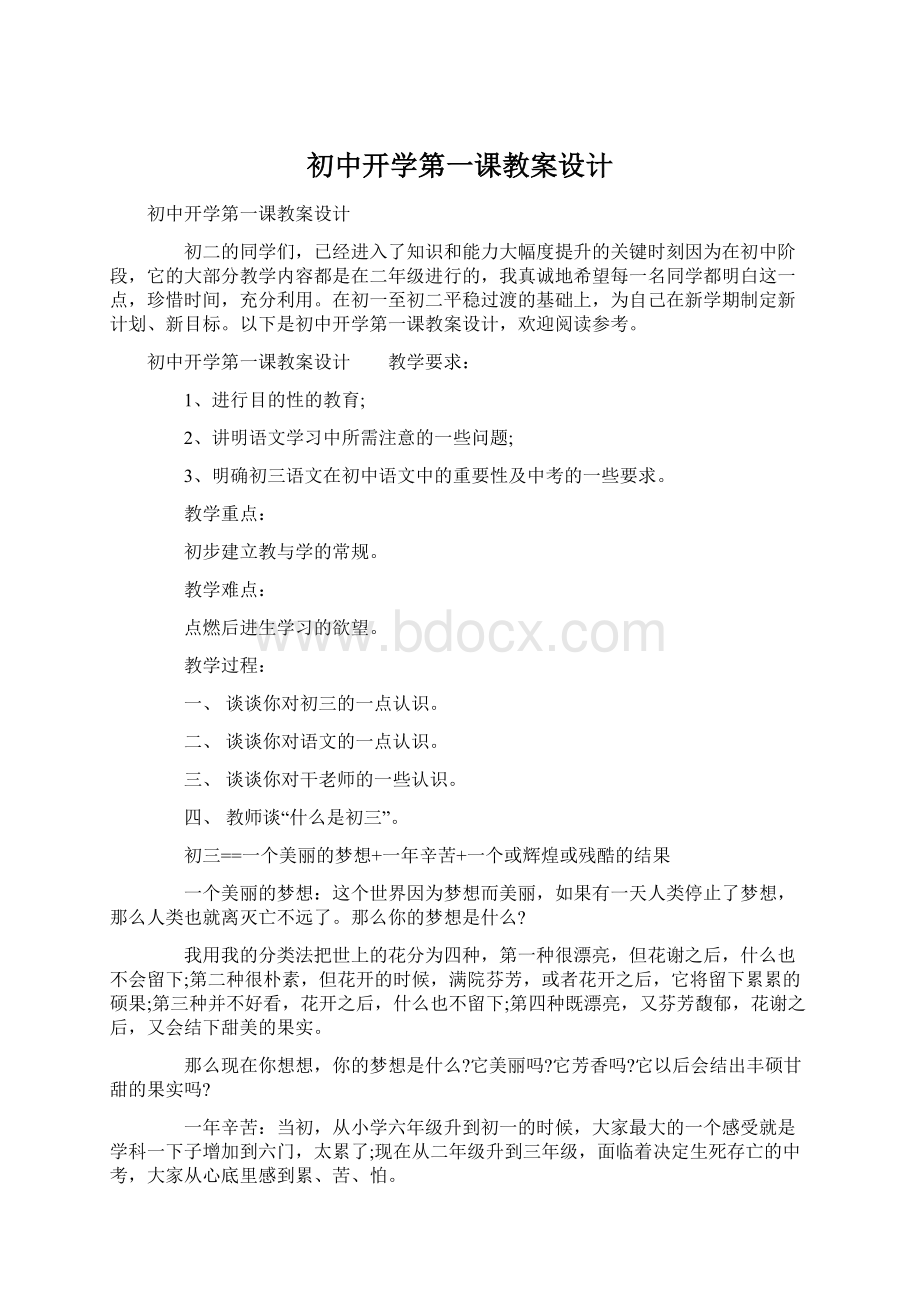 初中开学第一课教案设计.docx