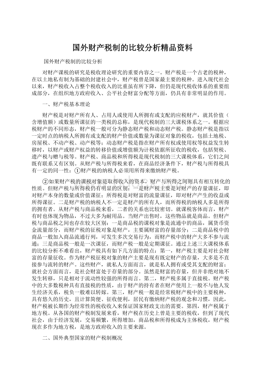 国外财产税制的比较分析精品资料Word格式.docx