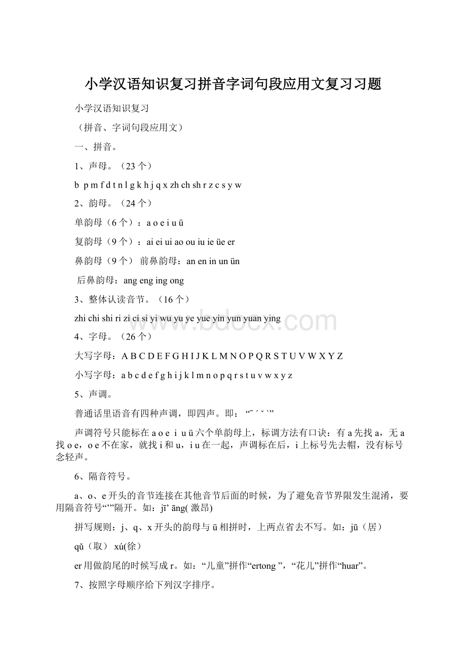 小学汉语知识复习拼音字词句段应用文复习习题.docx_第1页