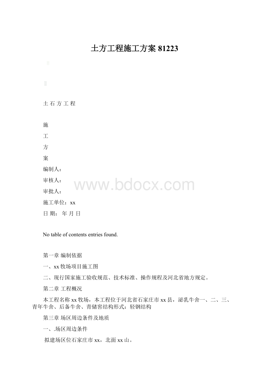 土方工程施工方案81223.docx