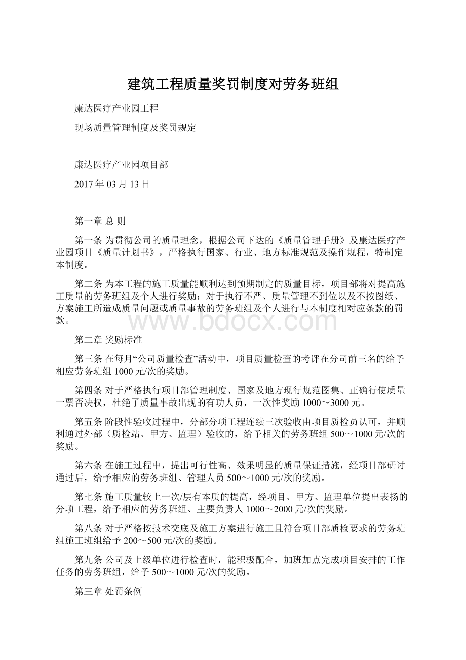 建筑工程质量奖罚制度对劳务班组.docx