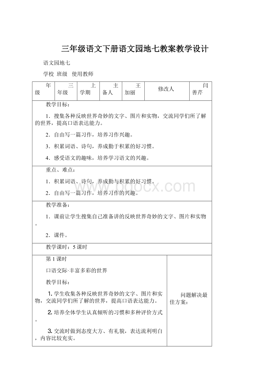 三年级语文下册语文园地七教案教学设计.docx