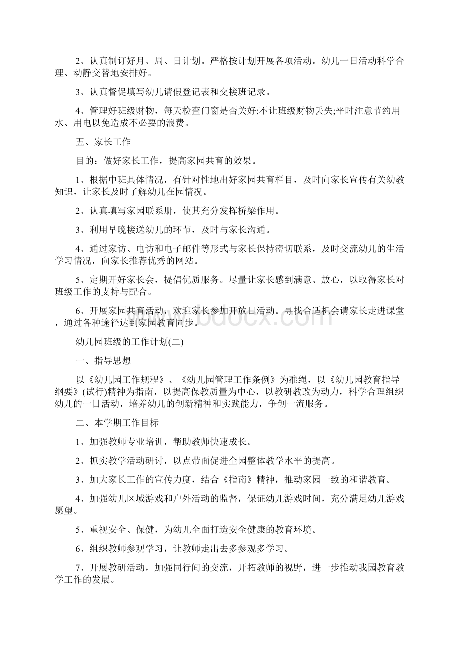 幼儿园月度班级工作计划Word格式文档下载.docx_第3页