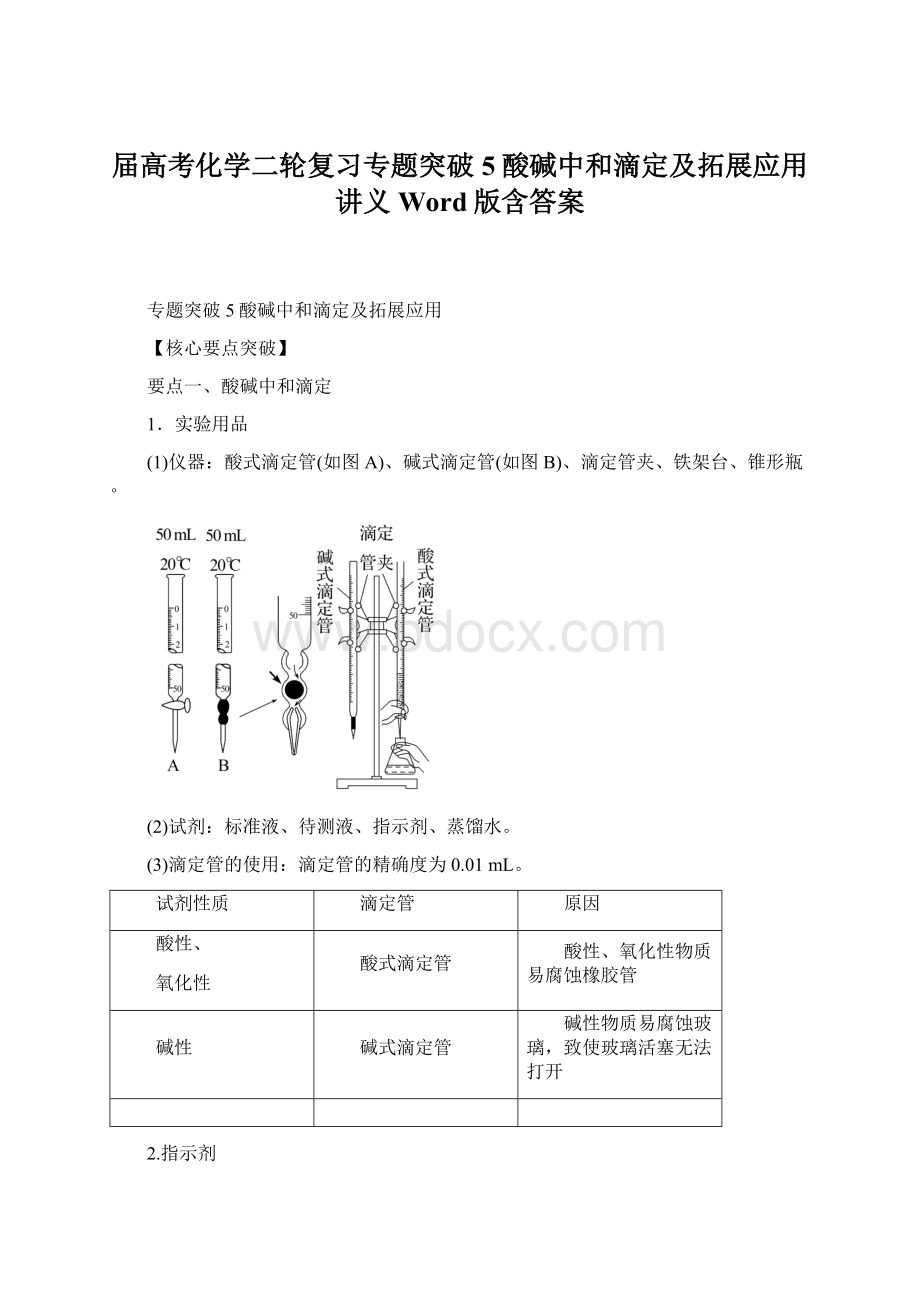 届高考化学二轮复习专题突破5酸碱中和滴定及拓展应用讲义Word版含答案.docx_第1页