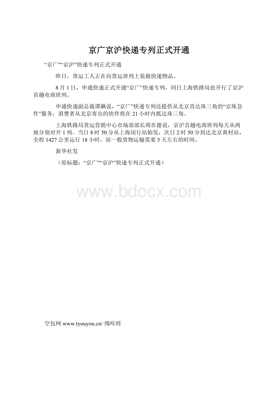 京广京沪快递专列正式开通.docx