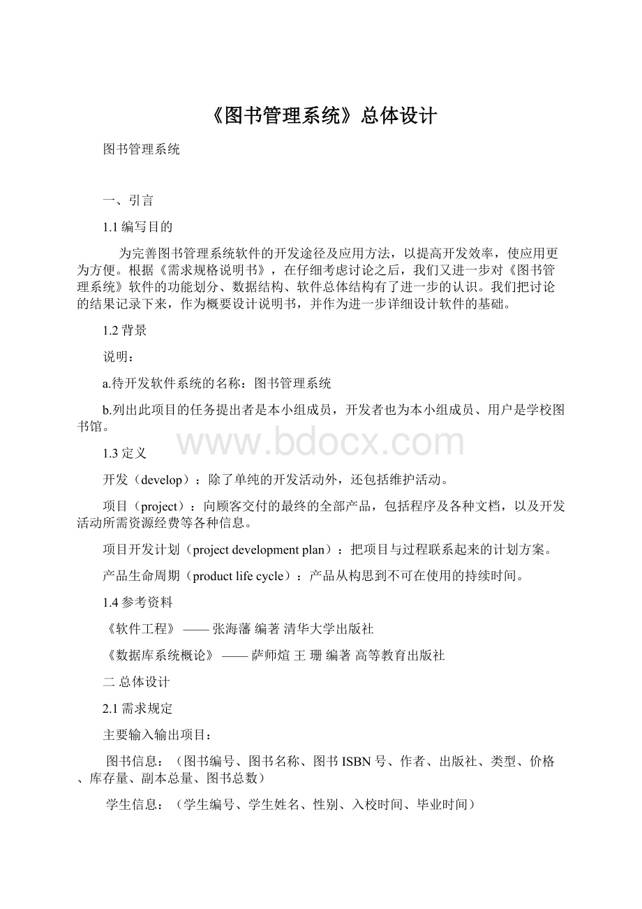 《图书管理系统》总体设计Word格式.docx