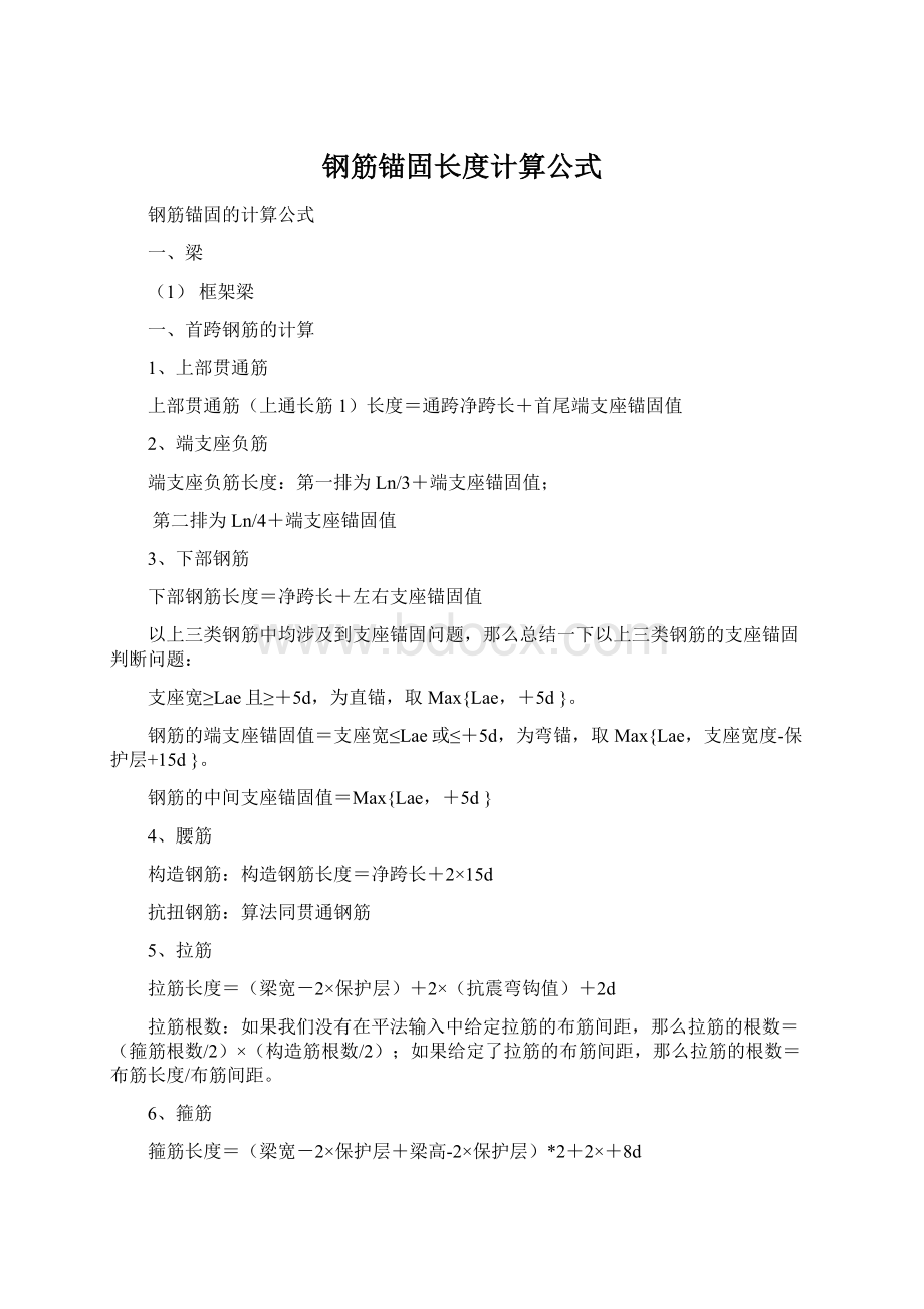 钢筋锚固长度计算公式.docx