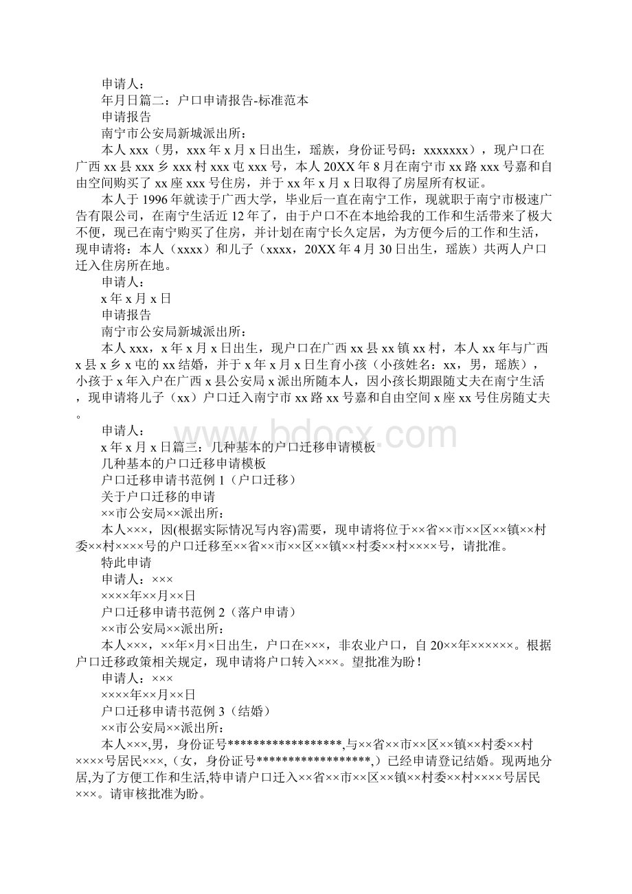 落户申请书怎么写Word格式文档下载.docx_第3页