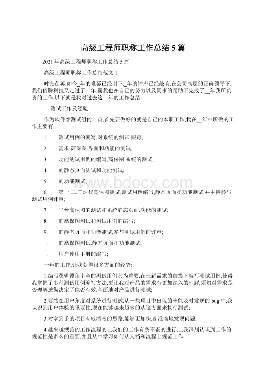 高级工程师职称工作总结5篇.docx_第1页