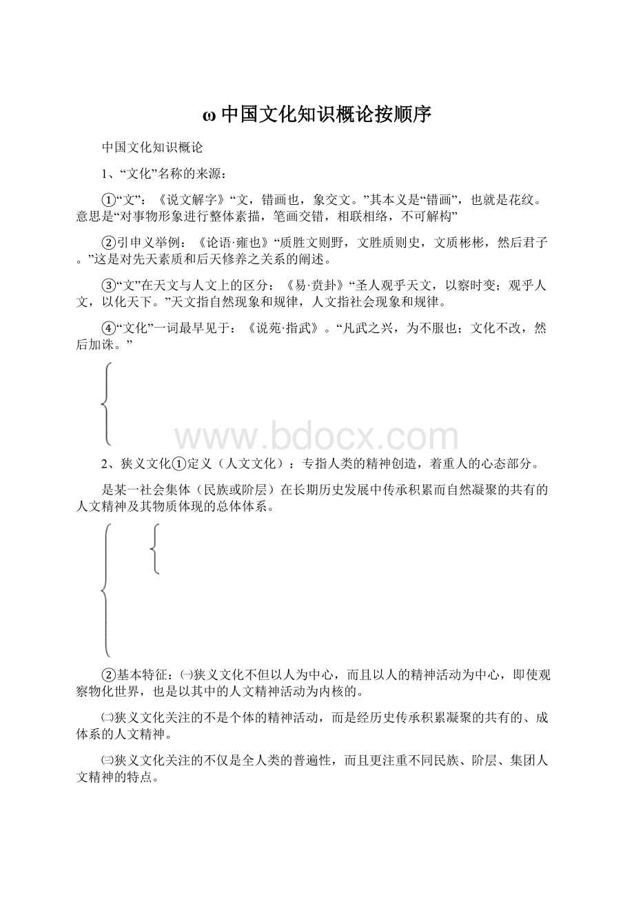 ω中国文化知识概论按顺序.docx_第1页