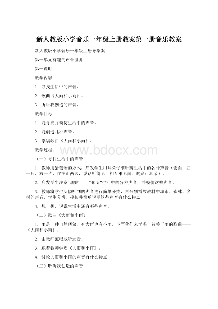 新人教版小学音乐一年级上册教案第一册音乐教案Word格式.docx