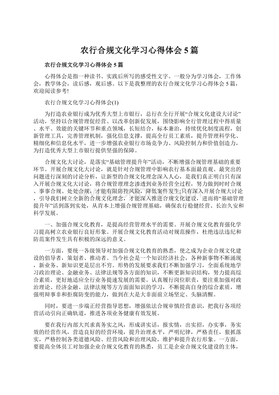 农行合规文化学习心得体会5篇Word格式文档下载.docx_第1页