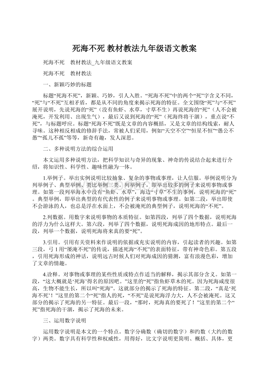 死海不死 教材教法九年级语文教案.docx